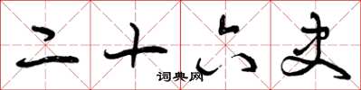 曾庆福二十六史草书怎么写