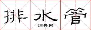范连陞排水管隶书怎么写