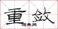 范连陞重敛隶书怎么写