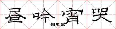 范连陞昼吟宵哭隶书怎么写