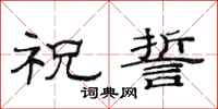 范连陞祝誓隶书怎么写