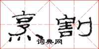 范连陞烹割隶书怎么写