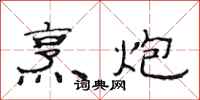 范连陞烹炮隶书怎么写