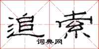 范连陞追索隶书怎么写