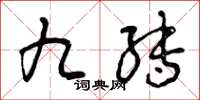 曾庆福九转草书怎么写