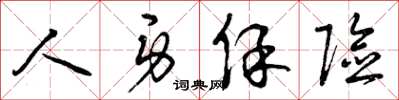 曾庆福人身保险草书怎么写