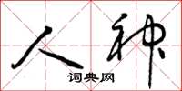 曾庆福人神草书怎么写