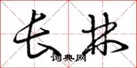 曾庆福长林草书怎么写
