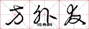 曾庆福方外友草书怎么写