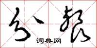 曾庆福分餐草书怎么写
