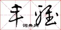 曾庆福丰雅草书怎么写