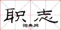 范连陞职志隶书怎么写