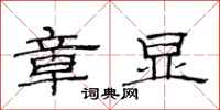 范连陞章显隶书怎么写