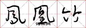 曾庆福凤凰竹草书怎么写