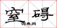 范连陞窒碍隶书怎么写