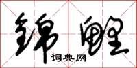 朱锡荣锦鲤草书怎么写