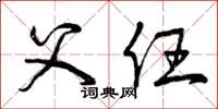 曾庆福父任草书怎么写