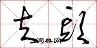 曾庆福夫头草书怎么写