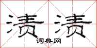 范连陞渍渍隶书怎么写