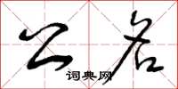 曾庆福公名草书怎么写