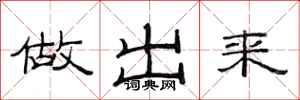 范连陞做出来隶书怎么写