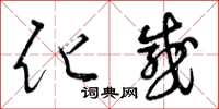 曾庆福化感草书怎么写