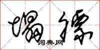 朱锡荣塌膘草书怎么写