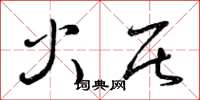曾庆福火居草书怎么写