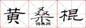 范连陞黄桑棍隶书怎么写