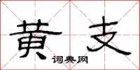 范连陞黄支隶书怎么写