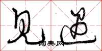 曾庆福见遇草书怎么写