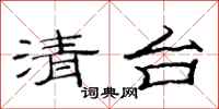 范连陞清台隶书怎么写