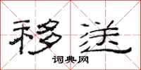 范连陞移送隶书怎么写