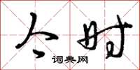 曾庆福今时草书怎么写