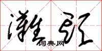 朱锡荣滩头草书怎么写