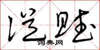 曾庆福从赋草书怎么写