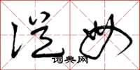 曾庆福从母草书怎么写