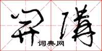 曾庆福开购草书怎么写