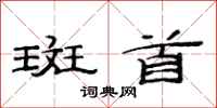 范连陞斑首隶书怎么写