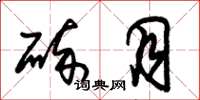 朱锡荣碎月草书怎么写