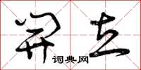 曾庆福开立草书怎么写