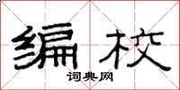 范连陞编校隶书怎么写