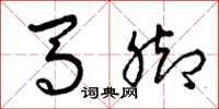 曾庆福马脚草书怎么写