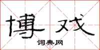 范连陞博戏隶书怎么写