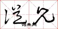 曾庆福从兄草书怎么写