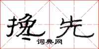 范连陞搀先隶书怎么写