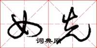 曾庆福女先草书怎么写