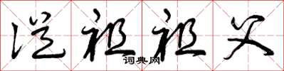 曾庆福从祖祖父草书怎么写