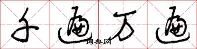 曾庆福千遍万遍草书怎么写