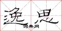 范连陞逸思隶书怎么写